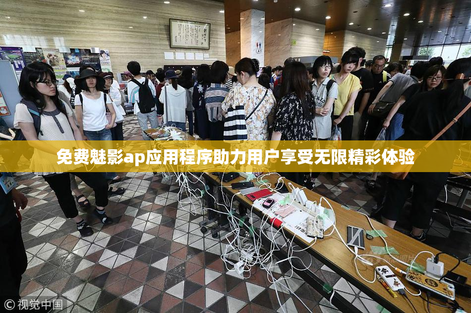免费魅影ap应用程序助力用户享受无限精彩体验