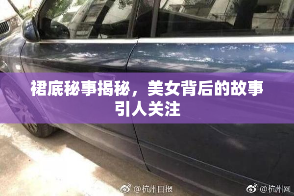 裙底秘事揭秘，美女背后的故事引人关注