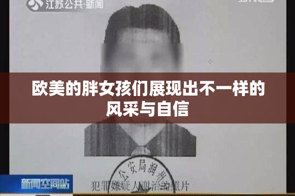 欧美的胖女孩们展现出不一样的风采与自信