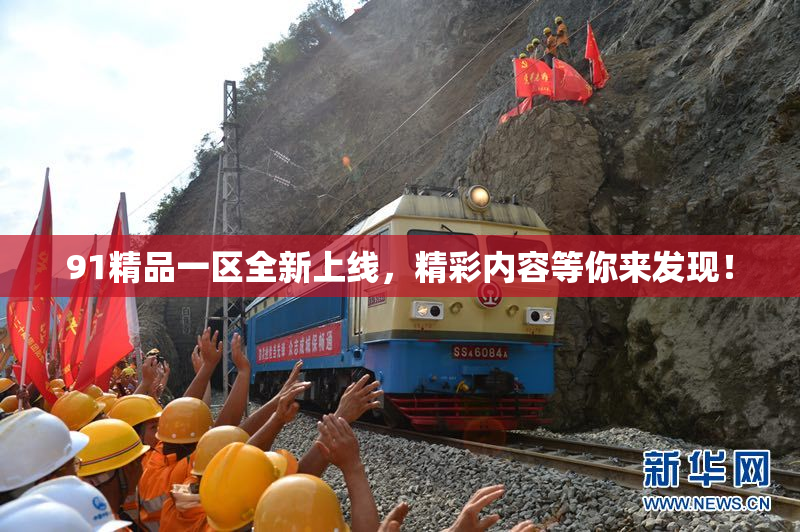 91精品一区全新上线，精彩内容等你来发现！