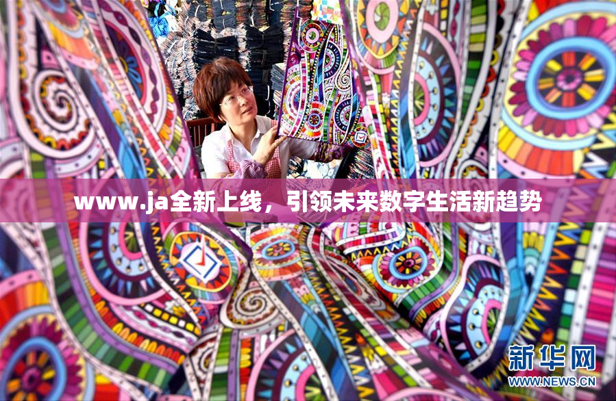 www.ja全新上线，引领未来数字生活新趋势