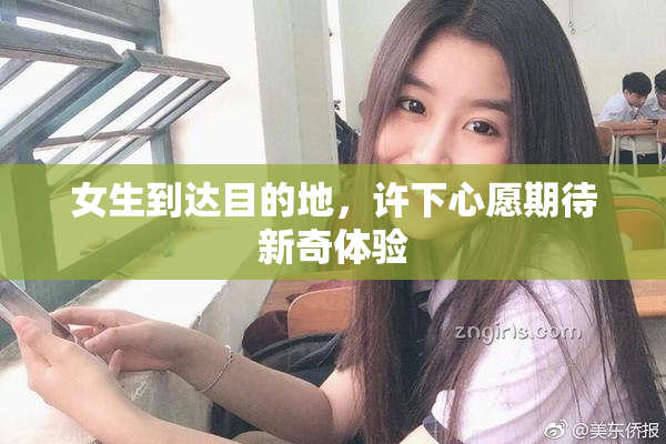 女生到达目的地，许下心愿期待新奇体验