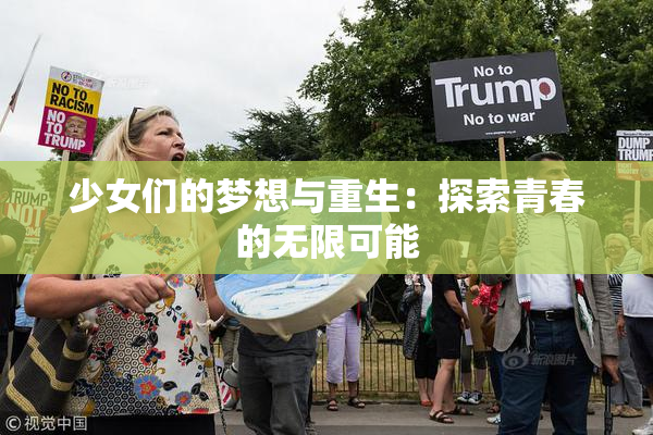 少女们的梦想与重生：探索青春的无限可能