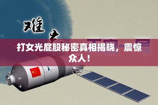 打女光屁股秘密真相揭晓，震惊众人！