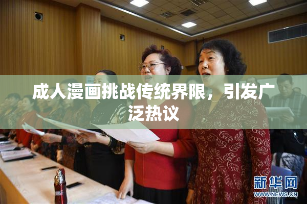 成人漫画挑战传统界限，引发广泛热议