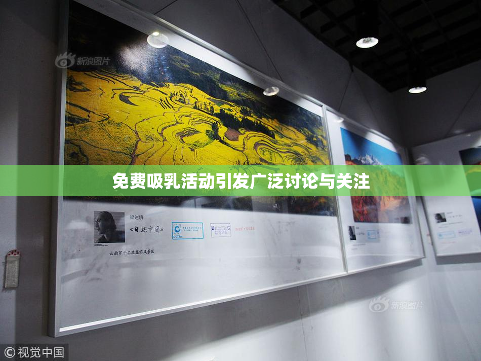 免费吸乳活动引发广泛讨论与关注