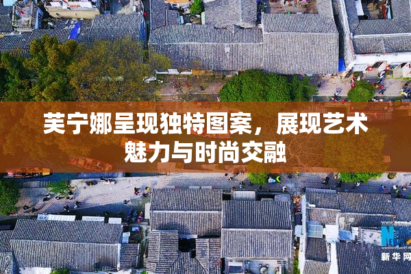 芙宁娜呈现独特图案，展现艺术魅力与时尚交融