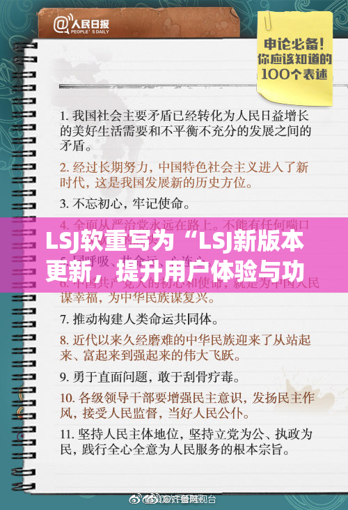 LSJ软重写为“LSJ新版本更新，提升用户体验与功能”