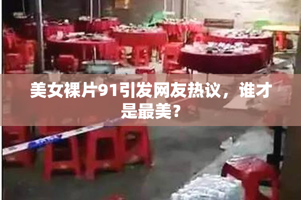 美女裸片91引发网友热议，谁才是最美？