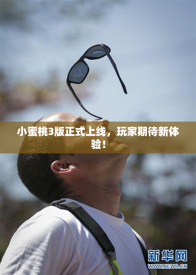 小蜜桃3版正式上线，玩家期待新体验！
