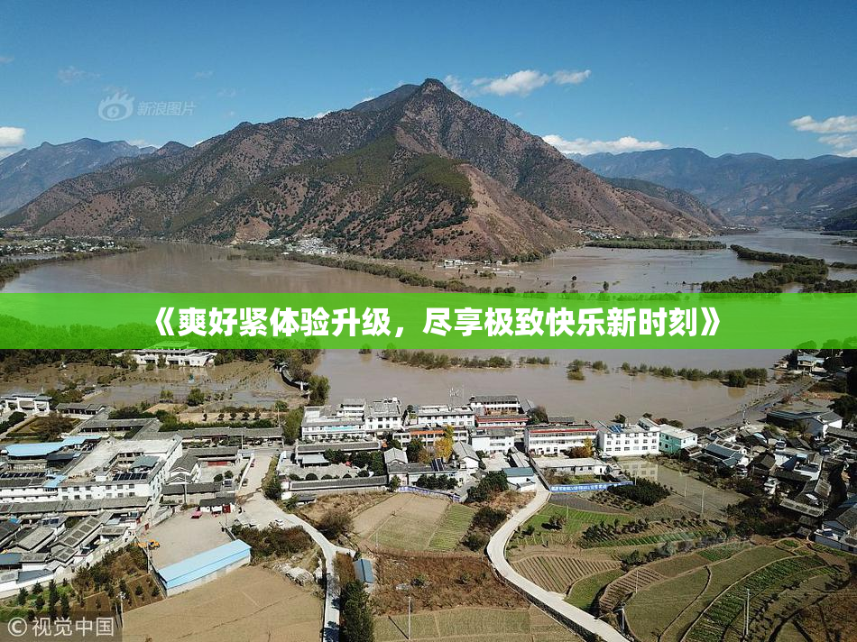《爽好紧体验升级，尽享极致快乐新时刻》