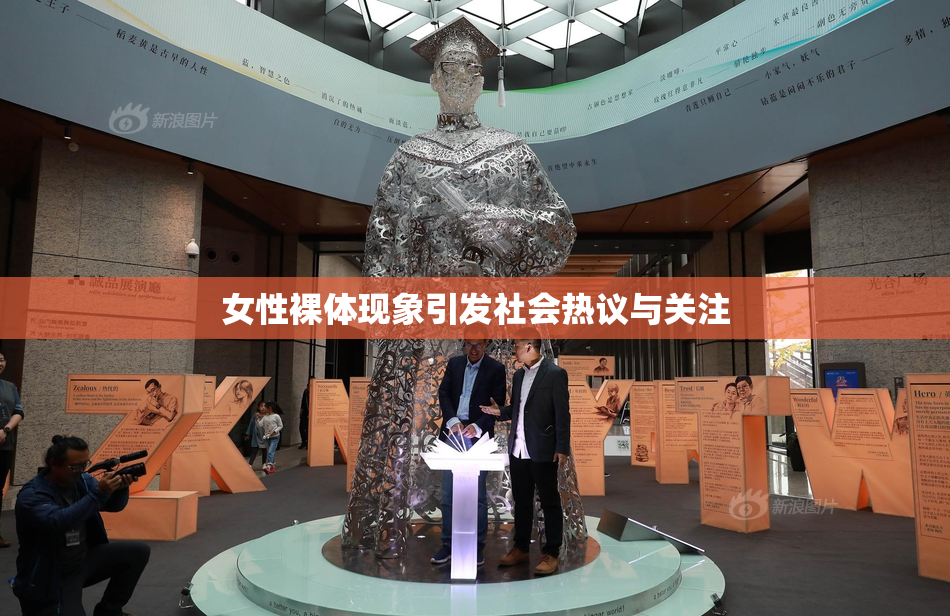 女性裸体现象引发社会热议与关注