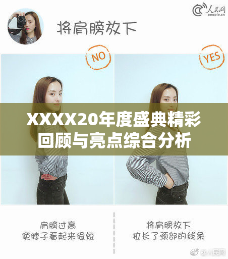 XXXX20年度盛典精彩回顾与亮点综合分析