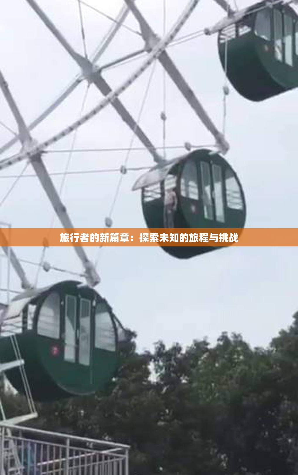 旅行者的新篇章：探索未知的旅程与挑战