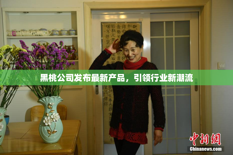 黑桃公司发布最新产品，引领行业新潮流