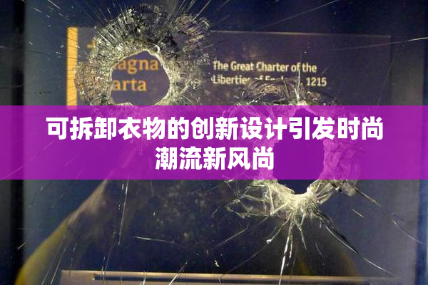 可拆卸衣物的创新设计引发时尚潮流新风尚