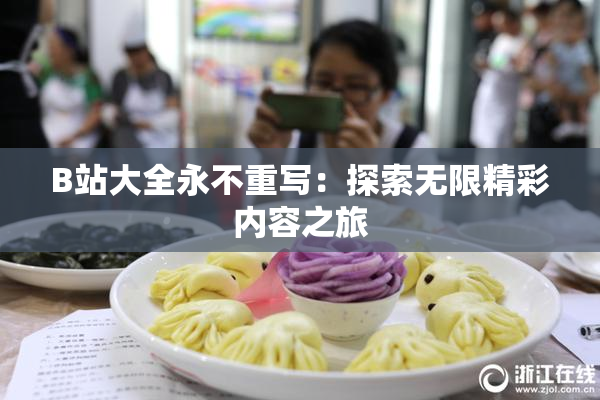 B站大全永不重写：探索无限精彩内容之旅