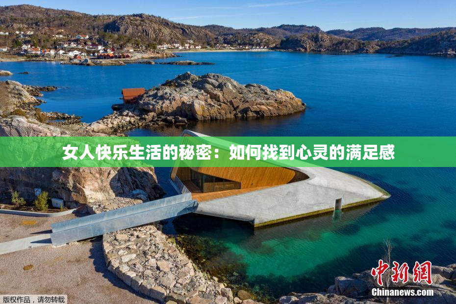 女人快乐生活的秘密：如何找到心灵的满足感