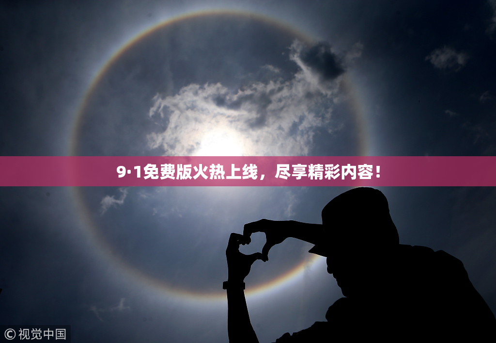 9·1免费版火热上线，尽享精彩内容！