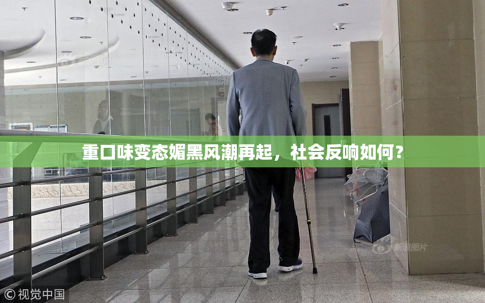 重口味变态媚黑风潮再起，社会反响如何？
