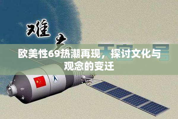 欧美性69热潮再现，探讨文化与观念的变迁