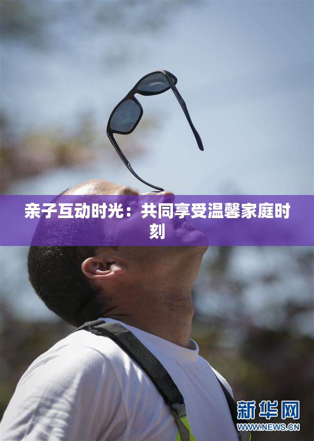 亲子互动时光：共同享受温馨家庭时刻