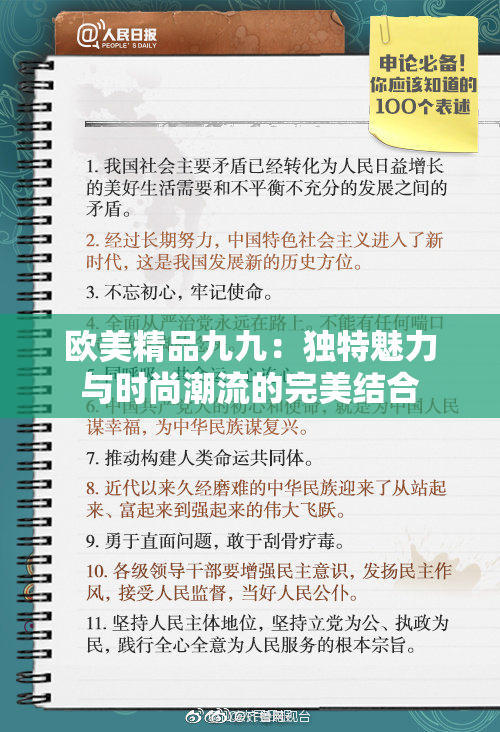 欧美精品九九：独特魅力与时尚潮流的完美结合