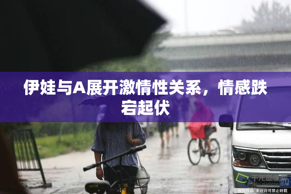 伊娃与A展开激情性关系，情感跌宕起伏