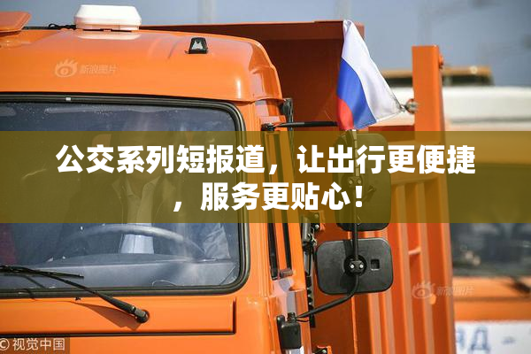 公交系列短报道，让出行更便捷，服务更贴心！