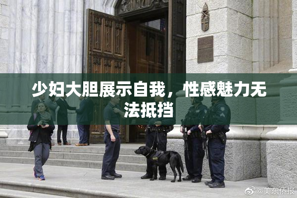 少妇大胆展示自我，性感魅力无法抵挡