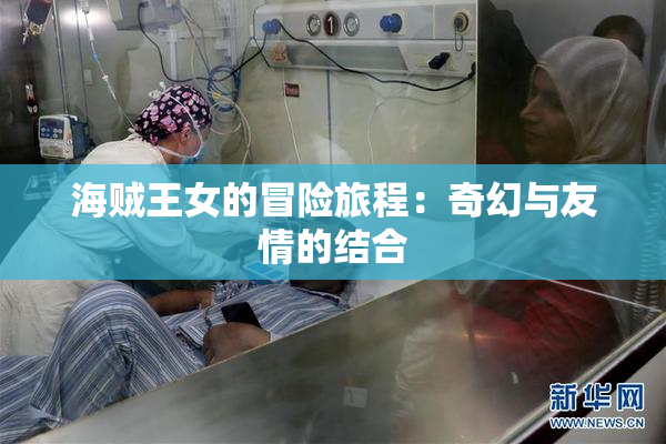 海贼王女的冒险旅程：奇幻与友情的结合