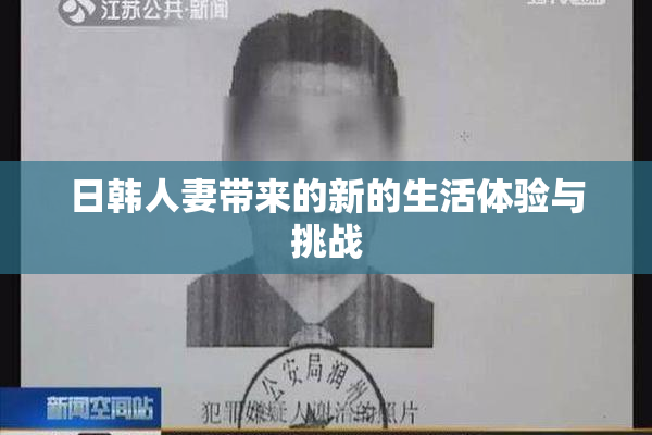 日韩人妻带来的新的生活体验与挑战
