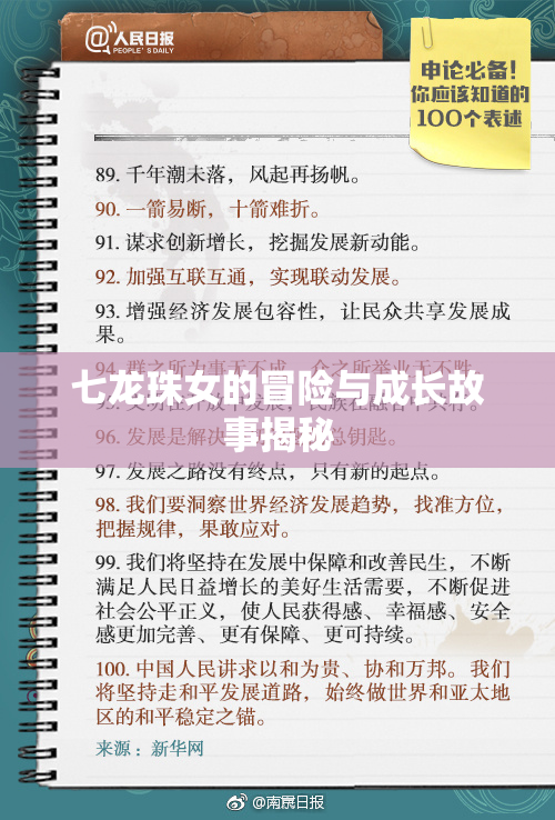 七龙珠女的冒险与成长故事揭秘