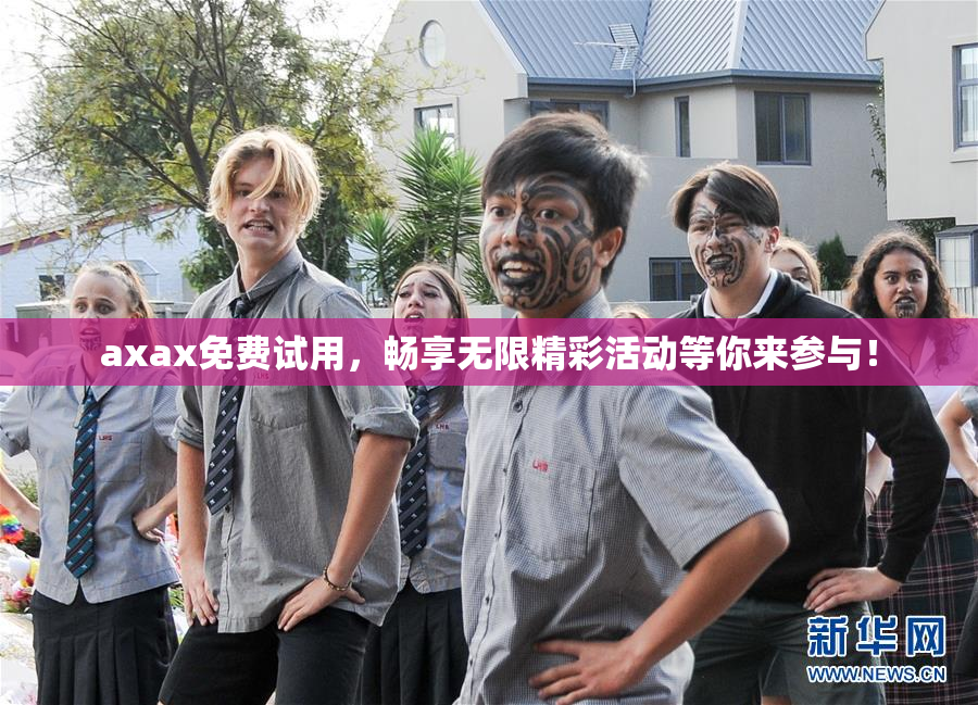 axax免费试用，畅享无限精彩活动等你来参与！