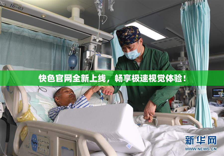 快色官网全新上线，畅享极速视觉体验！