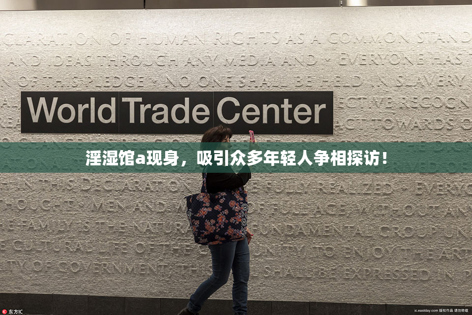 淫湿馆a现身，吸引众多年轻人争相探访！