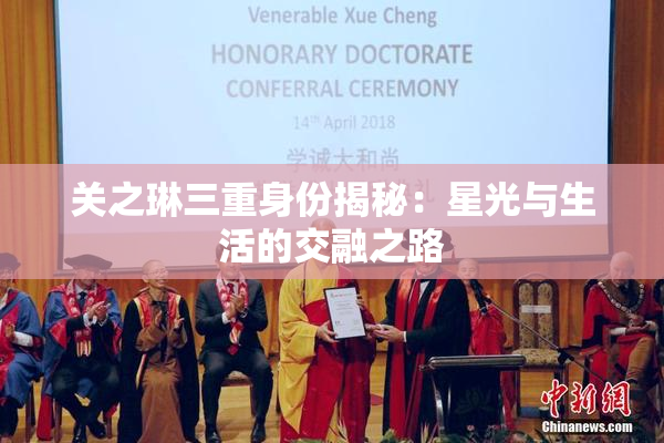 关之琳三重身份揭秘：星光与生活的交融之路
