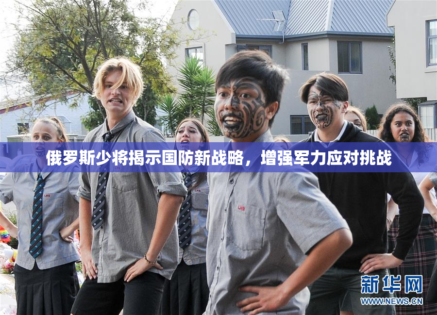 俄罗斯少将揭示国防新战略，增强军力应对挑战