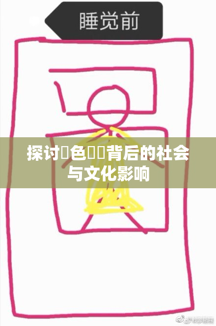 探讨黃色亂倫背后的社会与文化影响