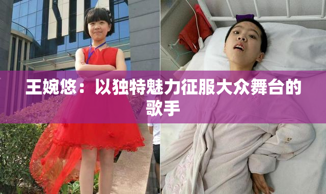 王婉悠：以独特魅力征服大众舞台的歌手