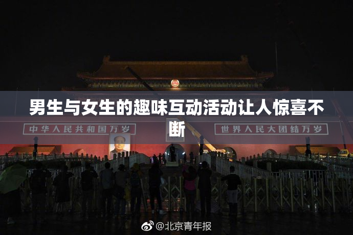 男生与女生的趣味互动活动让人惊喜不断