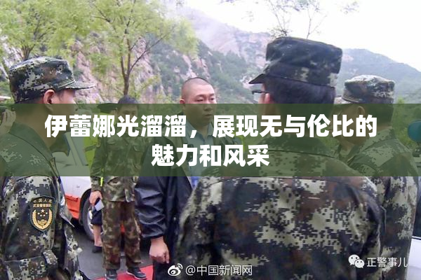 伊蕾娜光溜溜，展现无与伦比的魅力和风采