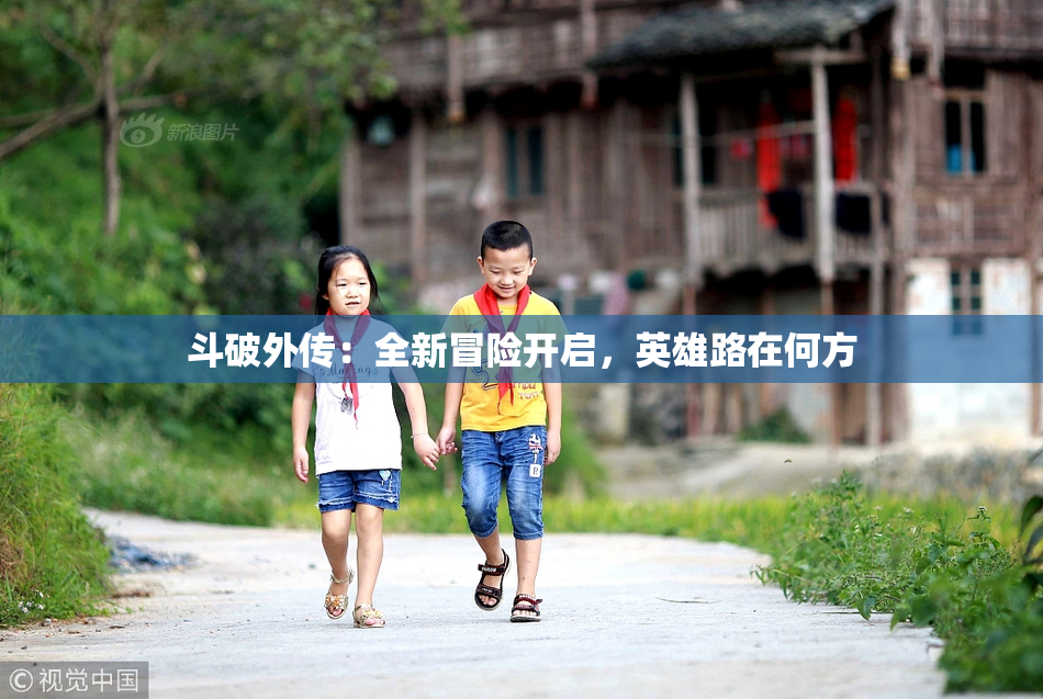 斗破外传：全新冒险开启，英雄路在何方