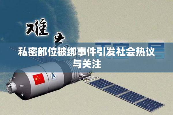 私密部位被绑事件引发社会热议与关注