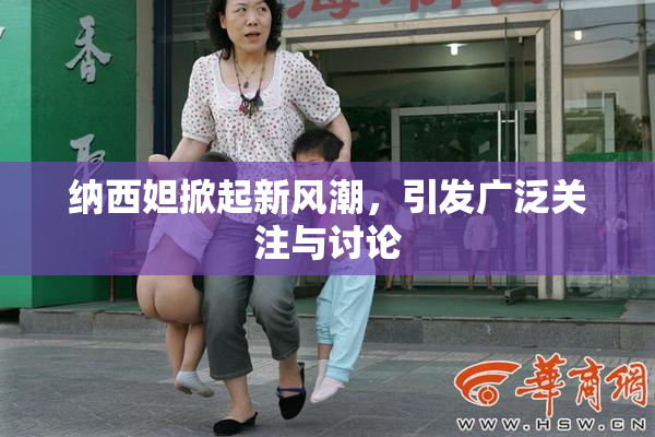 纳西妲掀起新风潮，引发广泛关注与讨论