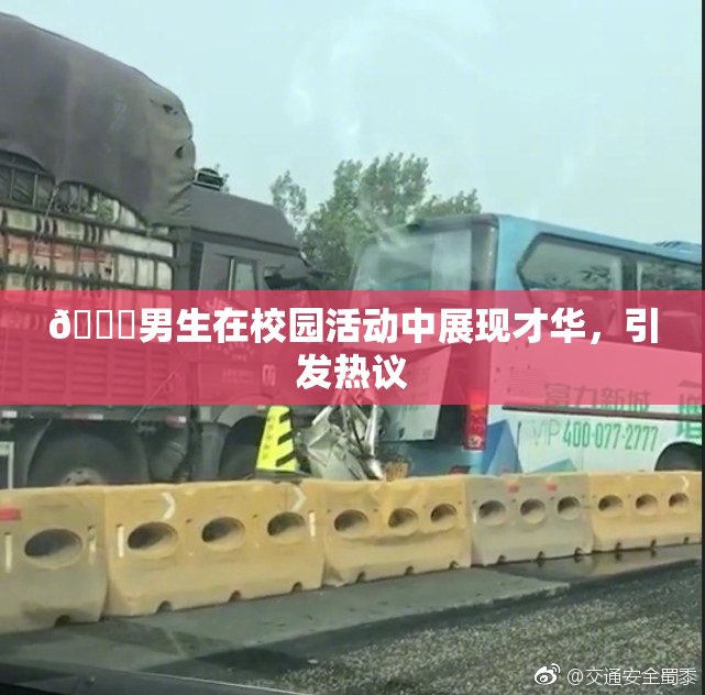 🔞男生在校园活动中展现才华，引发热议