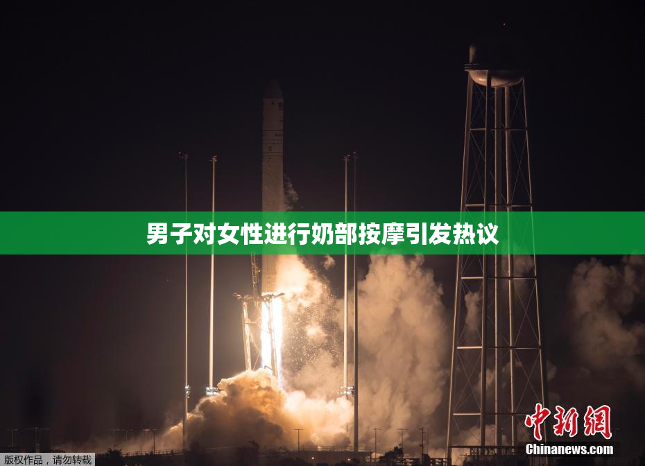 男子对女性进行奶部按摩引发热议