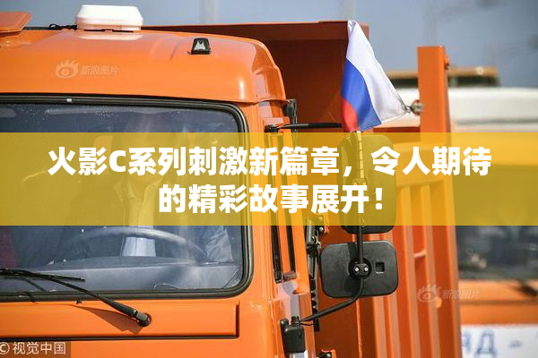 火影C系列刺激新篇章，令人期待的精彩故事展开！