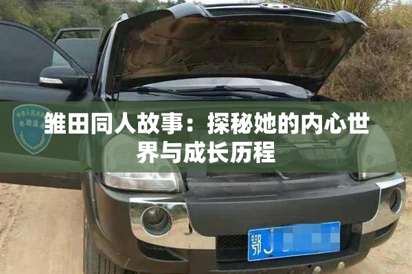 雏田同人故事：探秘她的内心世界与成长历程