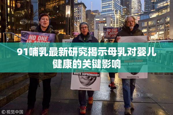 91哺乳最新研究揭示母乳对婴儿健康的关键影响